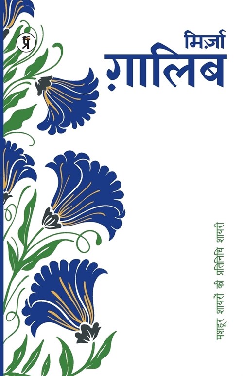 Mashhoor Shayaron kee Pratinidhi Shayari Mirza Ghalib (Paperback)