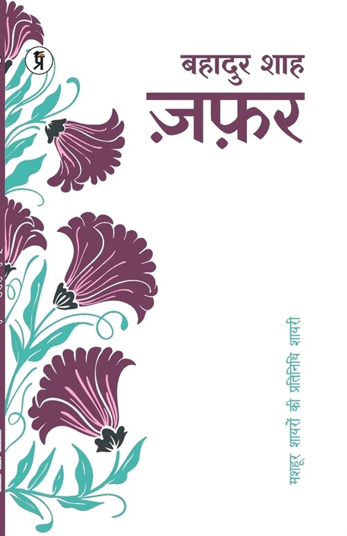 Mashhoor Shayaron kee Pratinidhi Shayari Bahadur Shah Zafar (Paperback)