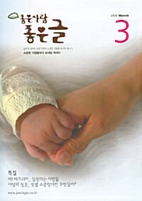 좋은 사람 좋은 글 2009.3