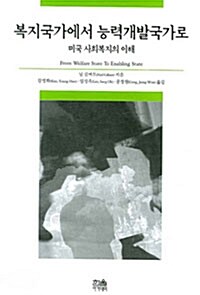 복지국가에서 능력개발국가로