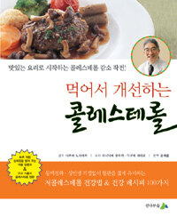 먹어서 개선하는 콜레스테롤 :맛있는 요리로 시작하는 콜레스테롤 감소 작전! 