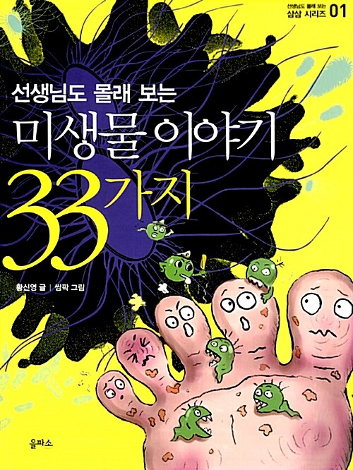 초등학생이 꼭 알아야 할 미생물 이야기 33가지