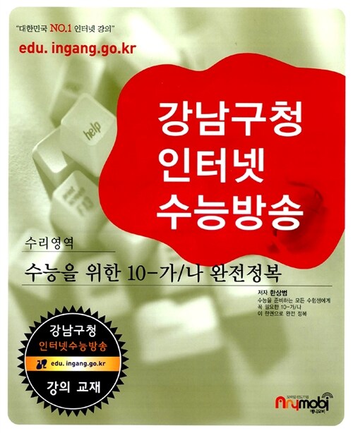 강남구청 인터넷 수능방송 수리영역 수학 10-가.나