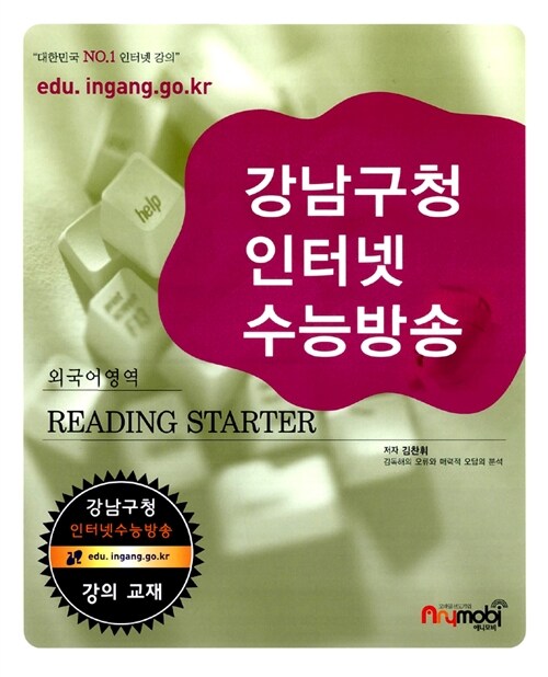 강남구청 인터넷 수능방송 외국어영역 Reading Starter