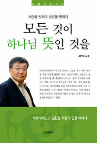 모든 것이 하나님 뜻인 것을 :세상을 탓하랴 운명을 탓하랴 