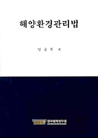 해양환경관리법