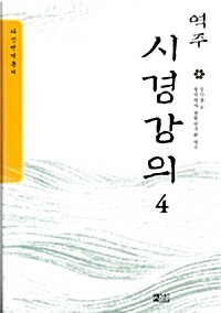 역주 시경강의 4