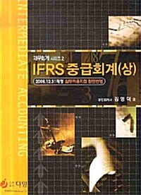 IFRS 중급회계 -상