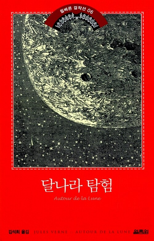 [중고] 달나라 탐험