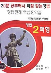 형법판례 핵심요약집 형법2백형