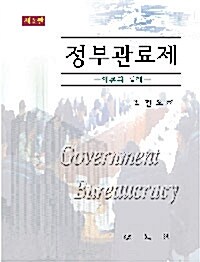 [중고] 정부관료제