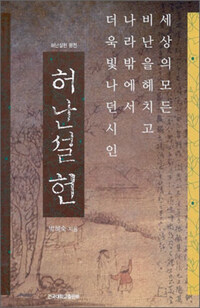 (허난설헌 평전) 허난설헌 :세상의 모든 비난을 헤치고 나라 밖에서 더욱 빛나던 시인 