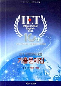 [중고] IET 국제영어대회 기출문제집