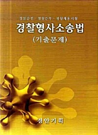 경찰형사소송법 기출문제