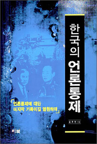 한국의 언론통제 : 언론통제에 대한 마지막 기록이길 염원하며 / 제2판(개정판)