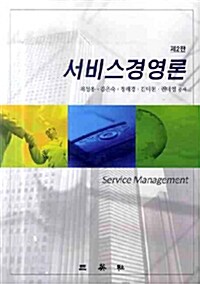 [중고] 서비스경영론