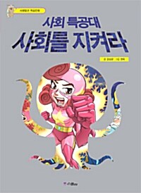 사회 특공대 사회를 지켜라