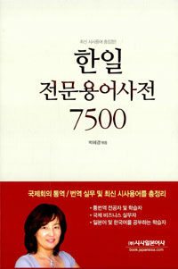 (최신 시사용어 총집합!) 한일 전문용어사전 7500 = Korean-Japanese terminology 