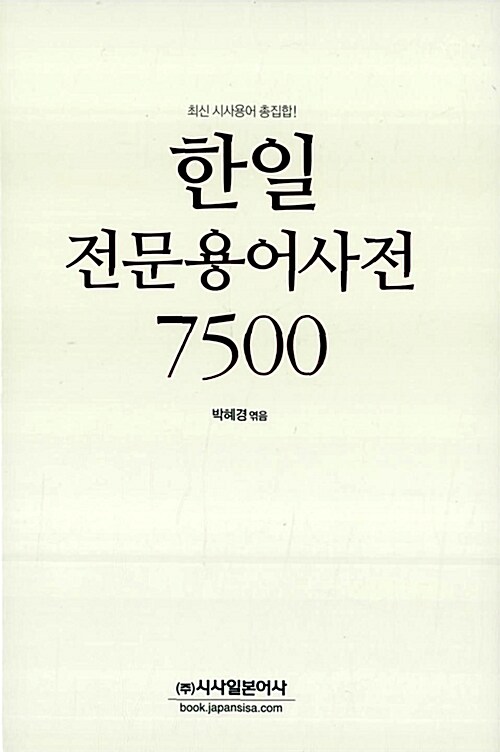 [중고] 한일전문용어사전 7500