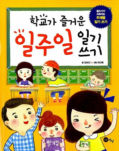 [중고] 학교가 즐거운 일주일 일기 쓰기