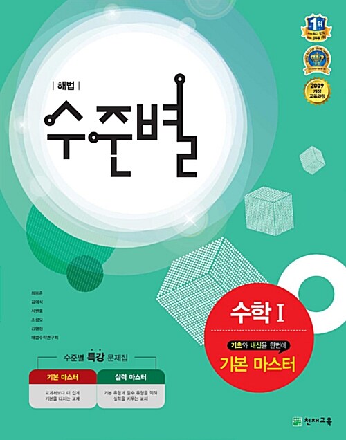 [중고] 해법 수준별 기본 마스터 수학 1 (2017년용)