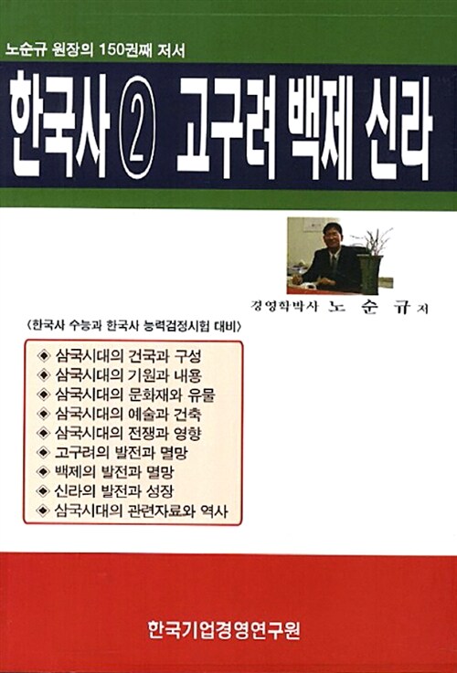 한국사 2 : 고구려 백제 신라