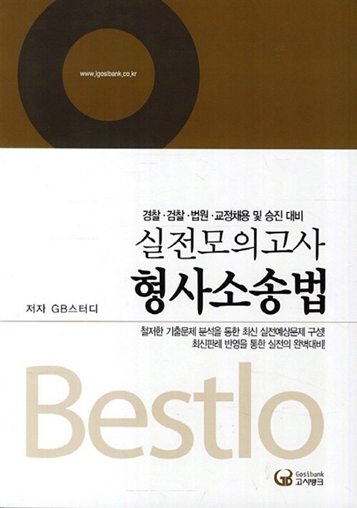 2013 Bestlo 실전모의고사 형사소송법