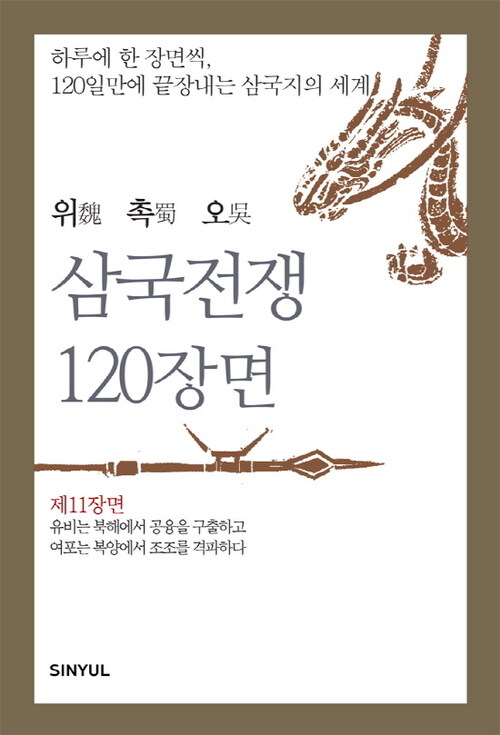 위촉오 삼국전쟁 120장면 제11장면