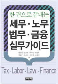 (한권으로 끝내는) 세무·노무·법무·금융 실무가이드 =Tax·labor·law·finance 