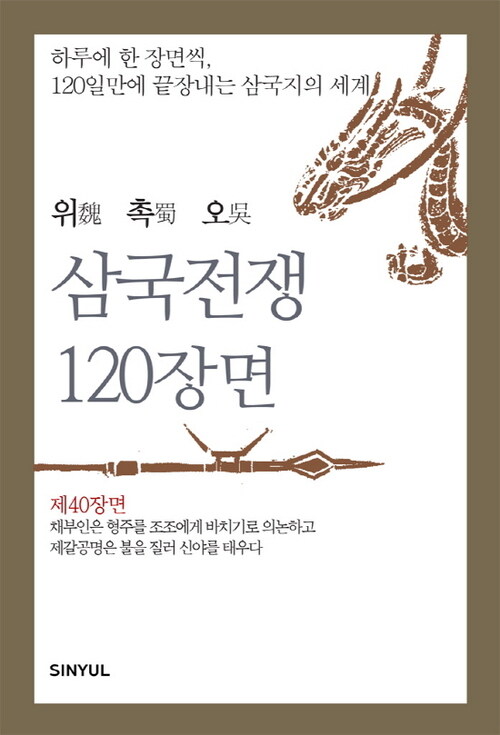 위촉오 삼국전쟁 120장면 제40장면 커버