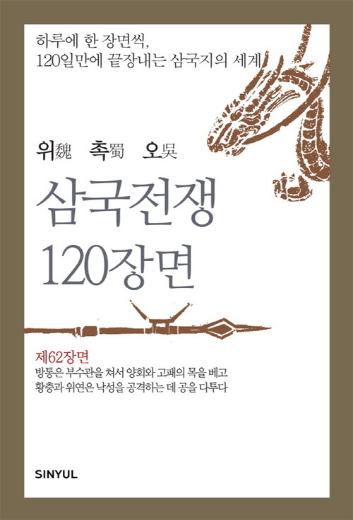 위촉오 삼국전쟁 120장면 제62장면