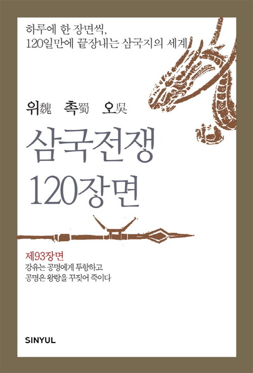 위촉오 삼국전쟁 120장면 제93장면