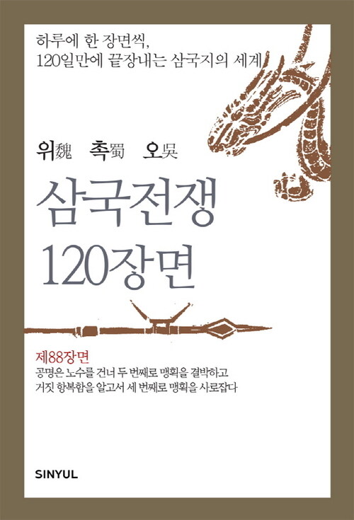 위촉오 삼국전쟁 120장면 제88장면