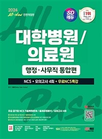 2024 최신판 SD에듀 All-New 대학병원/의료원 행정·사무직 통합편 NCS + 모의고사 4회 + 무료NCS특강