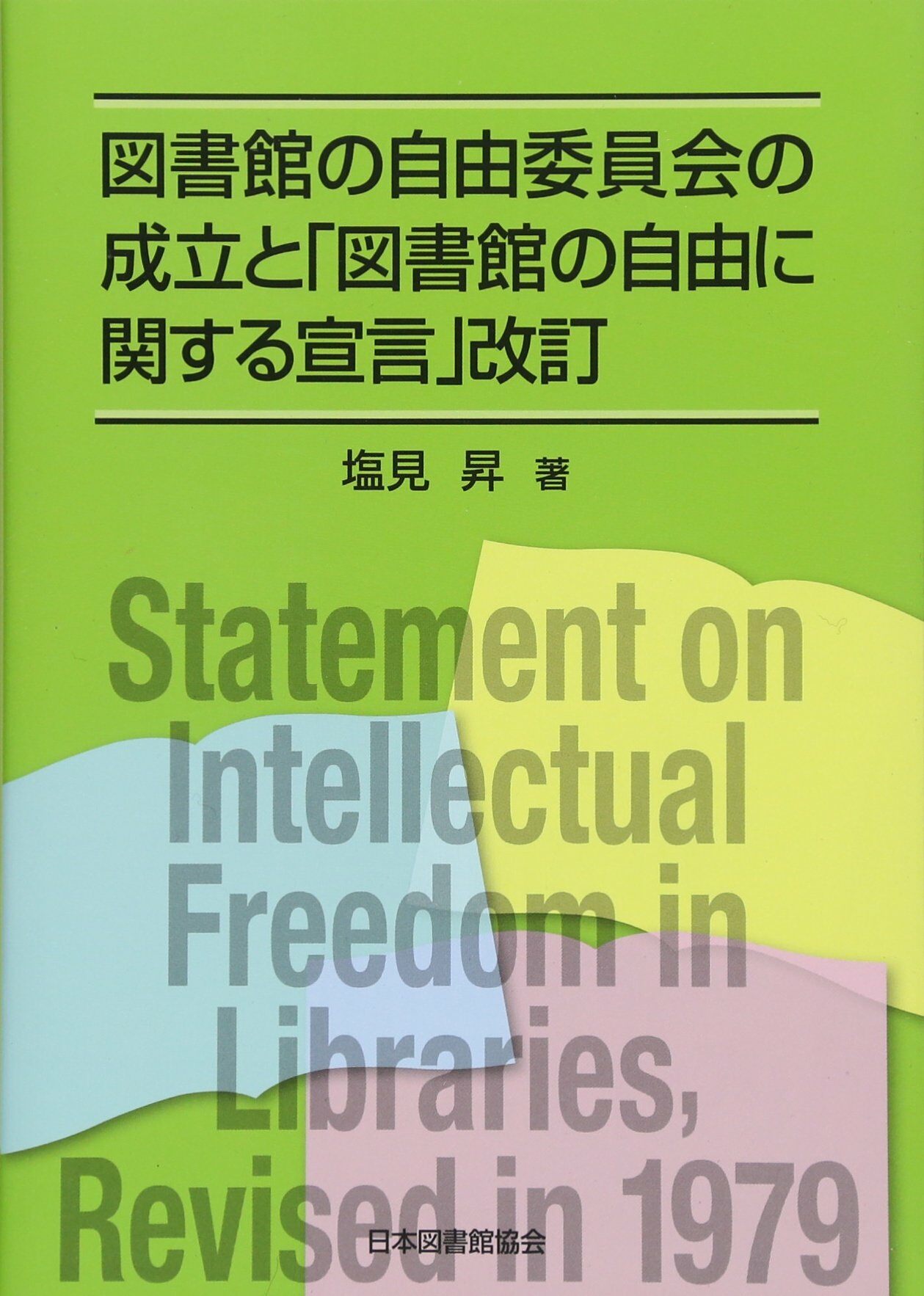 圖書館の自由委員會の成立と「圖書館の自由に關する宣言」改訂