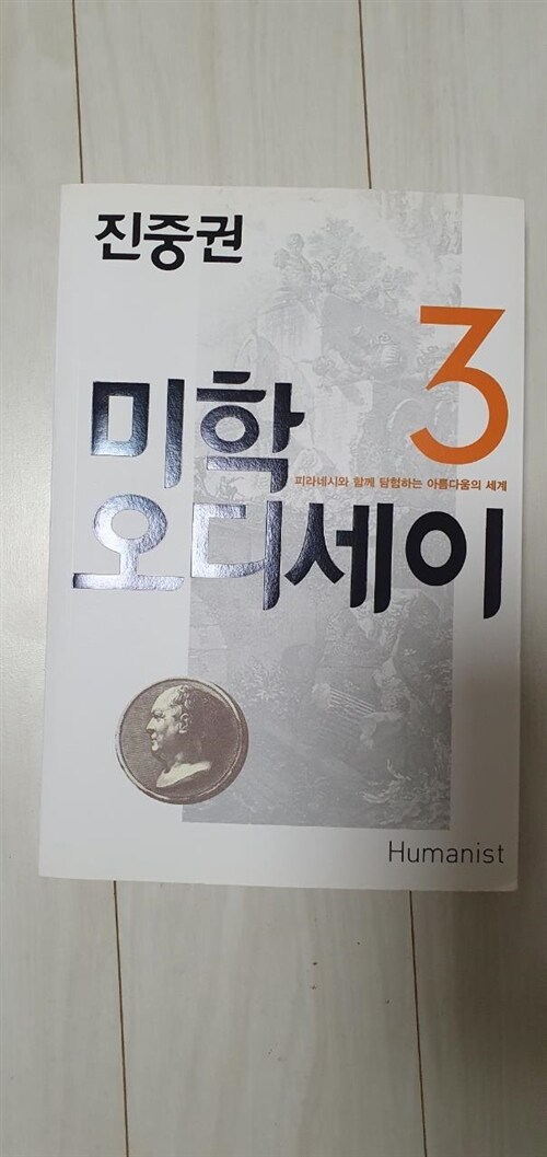 [중고] 진중권의 미학 오디세이 3 (20주년 기념판)