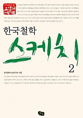 [중고] 한국 철학 스케치 2