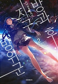 방과 후 지구방위군 02