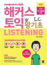 해커스 토익 왕기초 LC Listening 리스닝