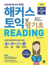 해커스 토익 왕기초 RC Reading 리딩