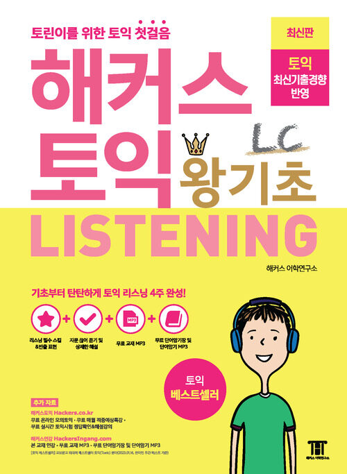 해커스 토익 왕기초 LC Listening 리스닝