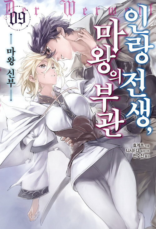 인랑 전생, 마왕의 부관 09