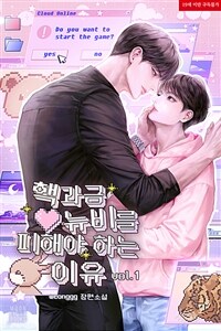 [세트] [BL] 핵과금 뉴비를 피해야 하는 이유 (총3권/완결)