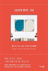 당신의 반려 그림 :곁에 두고 보고 싶은 나만의 아트 컬렉팅 