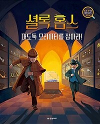 셜록 홈스, 대도둑 모리아티를 잡아라!