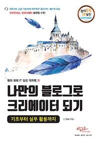 나만의 블로그로 크리에이터 되기 