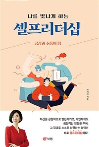 (나를 빛나게 하는) 셀프리더십 : 공감과 소통의 힘 