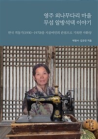 영주 외나무다리 마을 무섬 알방석댁 이야기 :한국 격동기(1930~1970)를 시골여인의 관점으로 기록한 자화상 