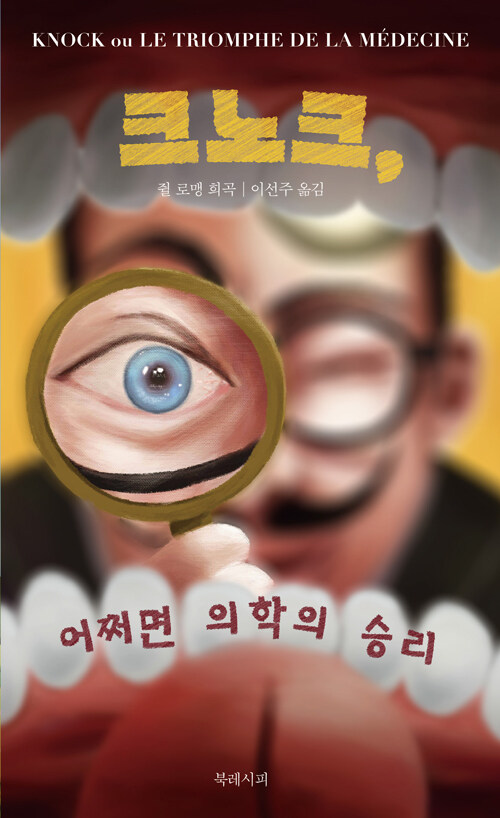 크노크, 어쩌면 의학의 승리