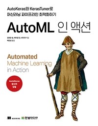 AutoML 인 액션 :AutoKeras와 KerasTuner로 머신러닝 파이프라인 최적화하기 